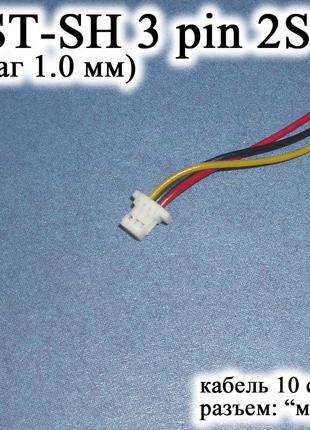 JST-SH 3 pin 2S (шаг 1.0 мм) разъем мама кабель 10 см (iMAX B6...