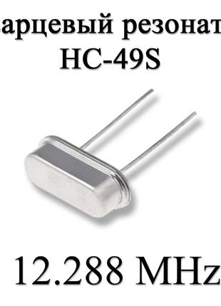 Кварцевый резонатор (кварц) 12.288 MHz (HC-49S) 20ppm 20pF