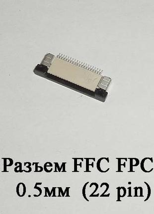 Разъем FFC FPC 0.5мм 22 pin LCD монитор ТВ LED под гибкий шлей...