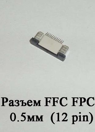 Разъем FFC FPC 0.5мм 12 pin LCD монитор ТВ LED под гибкий шлей...