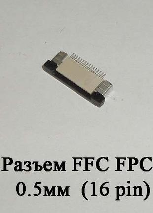 Разъем FFC FPC 0.5мм 16 pin LCD монитор ТВ LED под гибкий шлей...