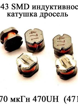 CD43 SMD индуктивность катушка дросель 470 мкГн 470UH (471)