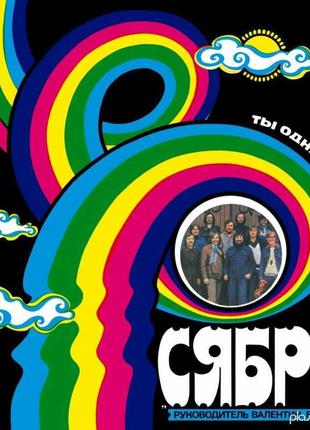 Пластинка ВИА Сябры- Ты одна любовь в отл.сост.,Харьков
