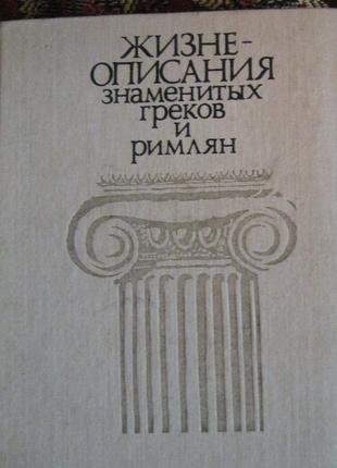 Жизнеописание  знаменитых греков и римлян