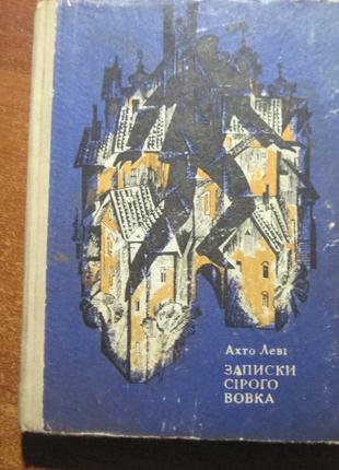 Леві А. Записки Сірого Вовка. Київ Дніпро 1972