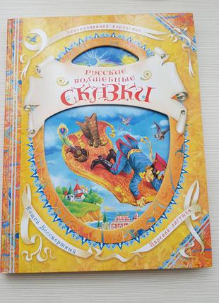 Продам НОВЫЕ Русские волшебные сказки