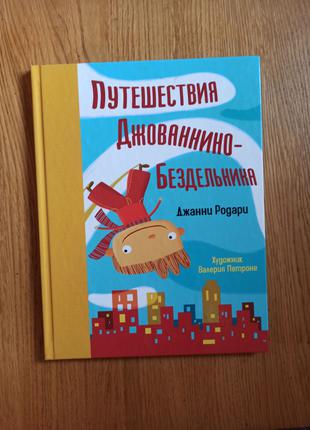 Джанни Родари Путешествия Джованнино-Бездельника