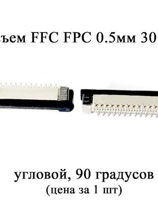 Разъем FFC FPC 0.5мм 30 pin (90 градусов) LCD монитор ТВ LED п...
