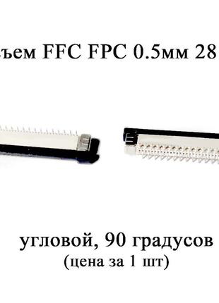 Разъем FFC FPC 0.5мм 28 pin (90 градусов) LCD монитор ТВ LED п...