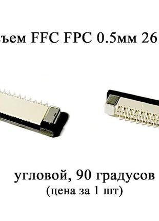 Разъем FFC FPC 0.5мм 26 pin (90 градусов) LCD монитор ТВ LED п...