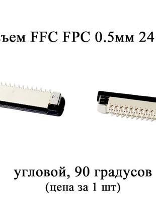 Разъем FFC FPC 0.5мм 24 pin (90 градусов) LCD монитор ТВ LED п...