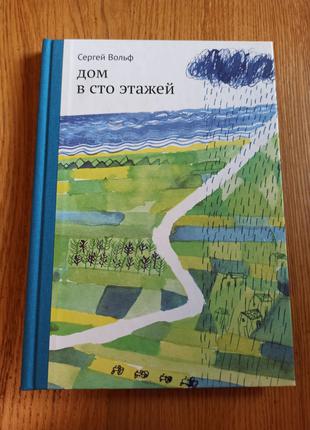 Сергей Вольф Дом в сто этажей книга для подростков