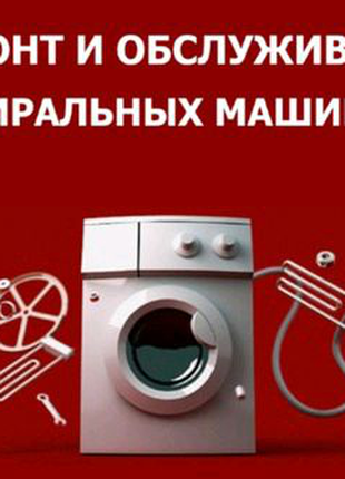 Ремонт стиральных машин / Обслуживание стиральных машин