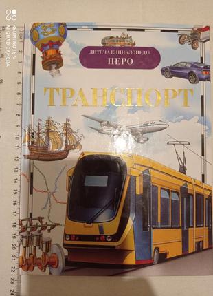 Детская энциклопедия транспорт