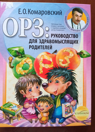 Книга Комаровский ОРЗ руководство для здравомыслящих родителей