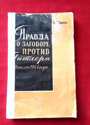 Правда о заговоре против гитлера.1961г.коваль.