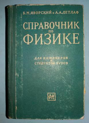 Довідник з фізики для інженерів і студентів Вузів.