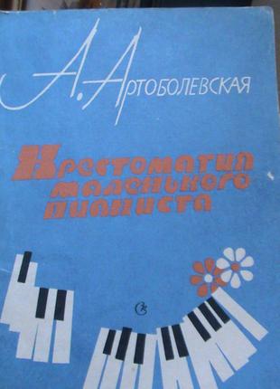 Артоболевская А.Д. Хрестоматия маленького пианиста. Учебное по...