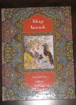 Омар Хайям  персидские поэты X-XVI веков