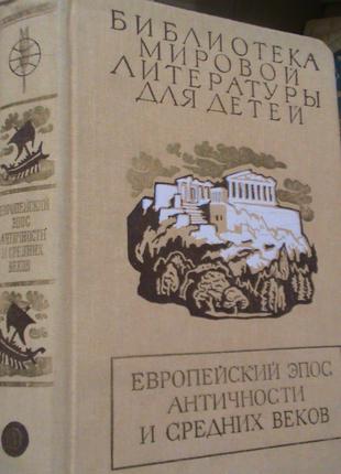 Европейский эпос античности и средних веков. Серия: Библиотека...