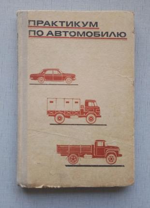 Практикум по автомобилю, учебное пособие 1974 года