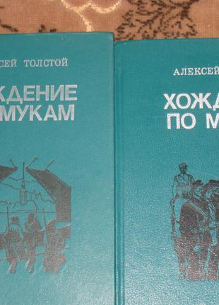 А. Толстой Хождение по мукам - 2 тома
