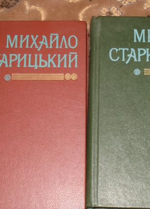 М. Старицький Твори  - 2 томи