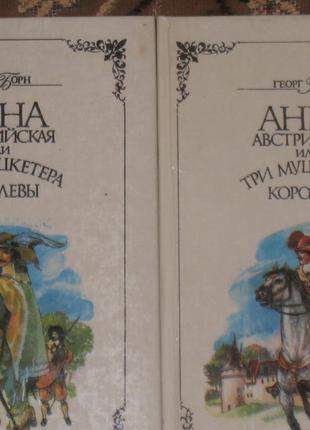 Г. Борн Анна Австрийская - 2 тома