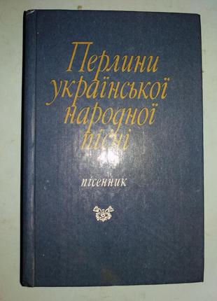 Перлини української народної пісні.