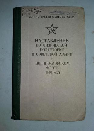 Наставление по физической подготовке в Советской Армии и Военно-М