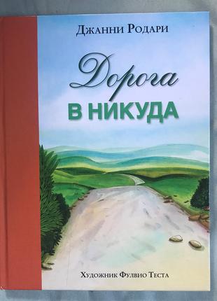 Джанни Родари. Дорога в никуда