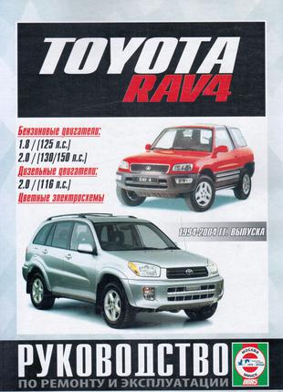 Toyota Rav4. Руководство по ремонту и эксплуатации. Книга
