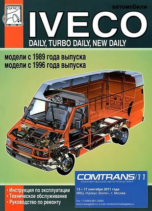 Iveco Daily / Turbo Daily / New Daily. Руководство по ремонту.