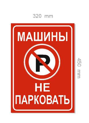 Табличка Знак Машины НЕ ПАРКОВАТЬ  (Парковка запрещена)