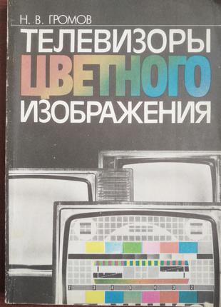 Н.В. Громов – Телевізори кольорового зображення