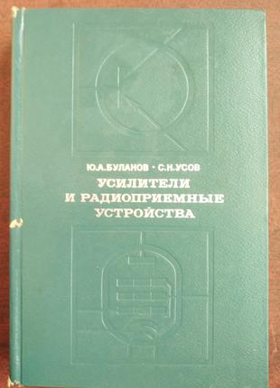Ю. А. Буланов С. Н. Усов – Підсилювачі і радіоприймальні пристрої