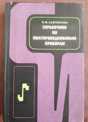 В.Ю. Лаврененко – Справочник по полупроводниковым приборам