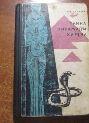 Голубев Г. Тайна пирамиды Хирена Молодая гвардия. 1964