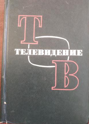 Продам книгу Телевидение