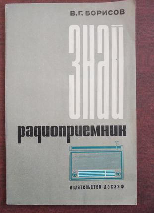 Продам книгу В. Р. Борисов – Знай радіоприймач