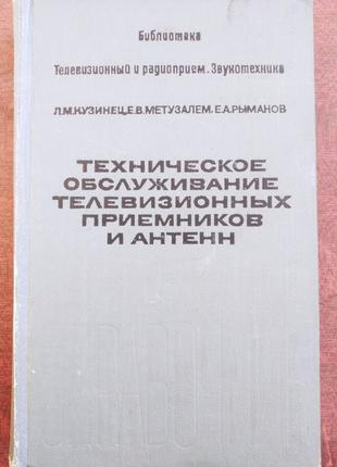 Библиотека телевизионный и радиоприем, звукотехника