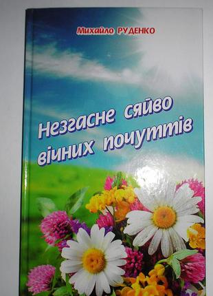 Книга стихов м. руденко