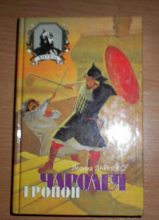 Книга "тропой чародея"