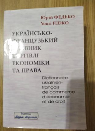 “Українсько-французький словник торгівлі, економіки та права” ...