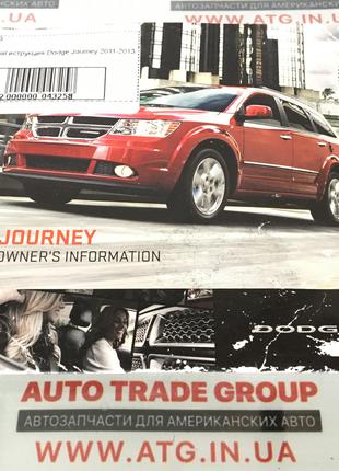 Руководство (мануал) по эксплуатации Dodge Journey 2011-2013 н...