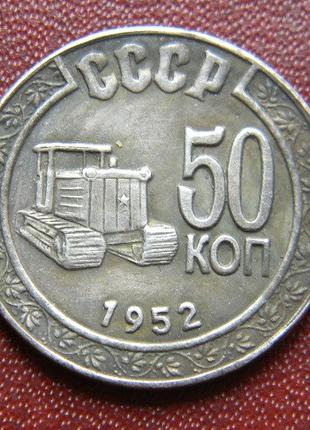 СССР 50 КОПЕЕК 1952 Г.