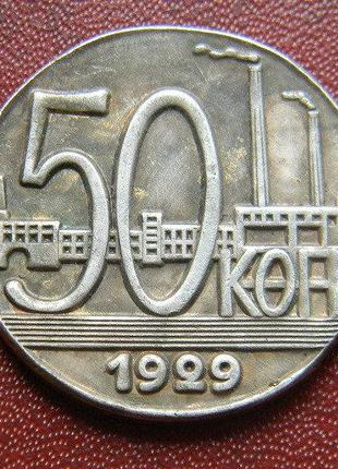 СССР 50 КОПЕЕК 1929 Г.