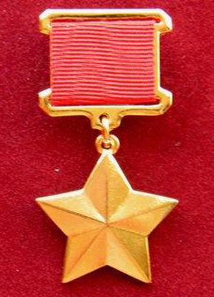 Медаль Золотая Звезда ГЕРОЙ СОВЕТСКОГО СОЮЗА ГСС