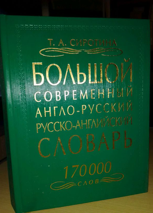 Большой современный англо-русский,русско- английский словарь