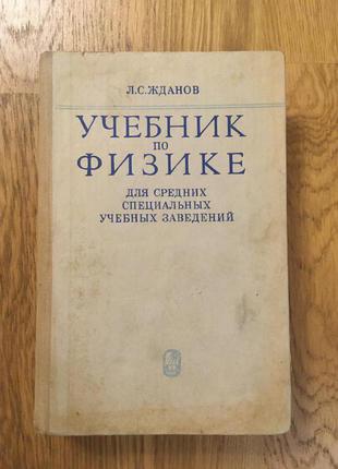 Учебник по физике, физика, Жданов, 1977